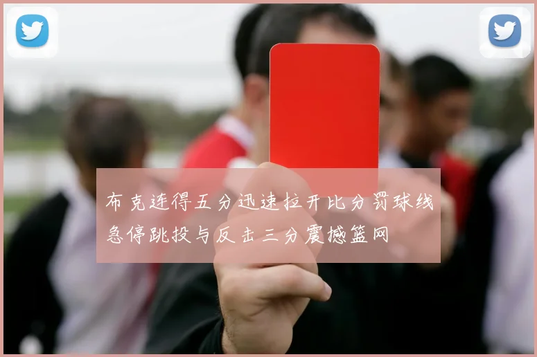 布克连得五分迅速拉开比分罚球线急停跳投与反击三分震撼篮网