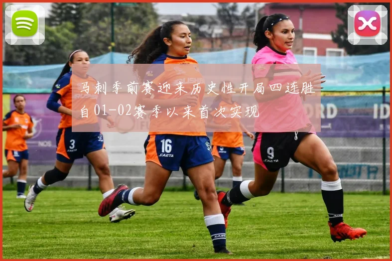 马刺季前赛迎来历史性开局四连胜自01-02赛季以来首次实现