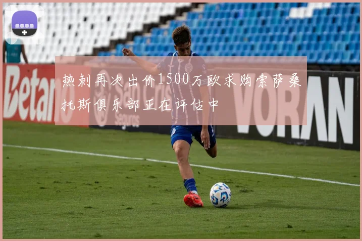 热刺再次出价1500万欧求购索萨桑托斯俱乐部正在评估中
