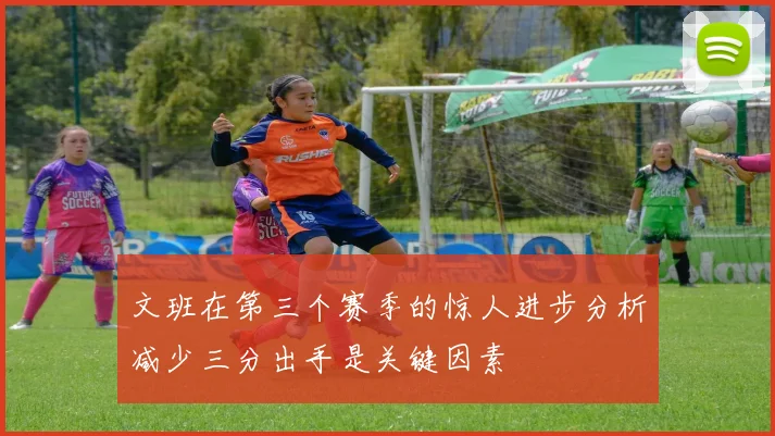 文班在第三个赛季的惊人进步分析减少三分出手是关键因素