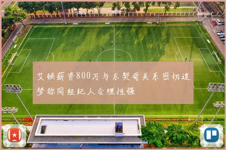 艾顿薪资800万与东契奇关系密切追梦称同经纪人合理性强