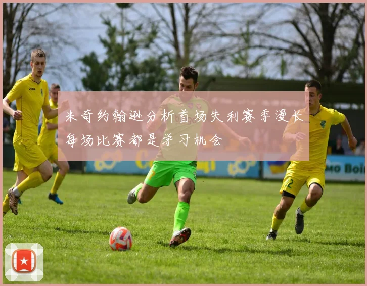 米奇约翰逊分析首场失利赛季漫长每场比赛都是学习机会