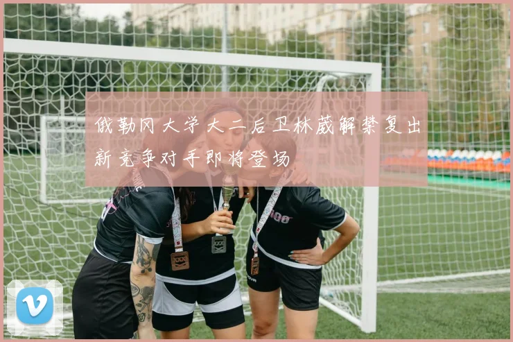 俄勒冈大学大二后卫林葳解禁复出新竞争对手即将登场