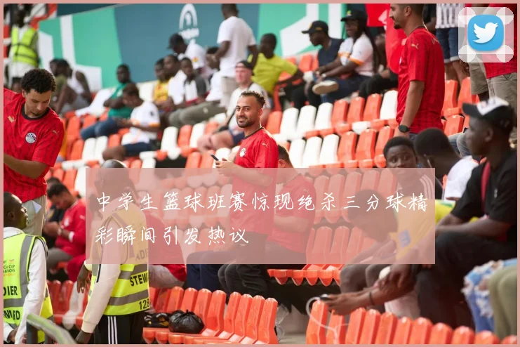 中学生篮球班赛惊现绝杀三分球精彩瞬间引发热议