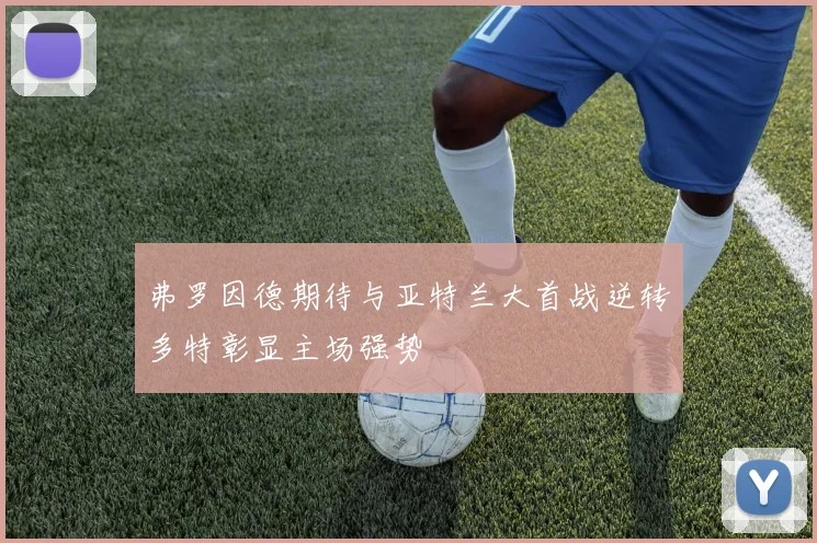 弗罗因德期待与亚特兰大首战逆转多特彰显主场强势