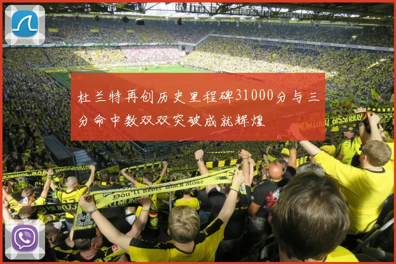 杜兰特再创历史里程碑31000分与三分命中数双双突破成就辉煌