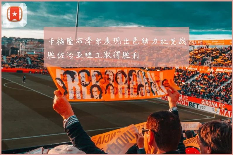 卡梅隆布泽尔表现出色助力杜克战胜佐治亚理工取得胜利