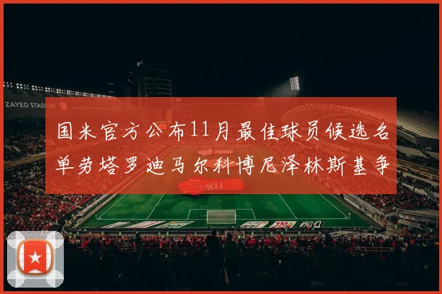 国米官方公布11月最佳球员候选名单劳塔罗迪马尔科博尼泽林斯基争夺荣誉