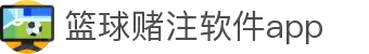 中国·篮球赌注软件app|官方网站-最新AppStore下载